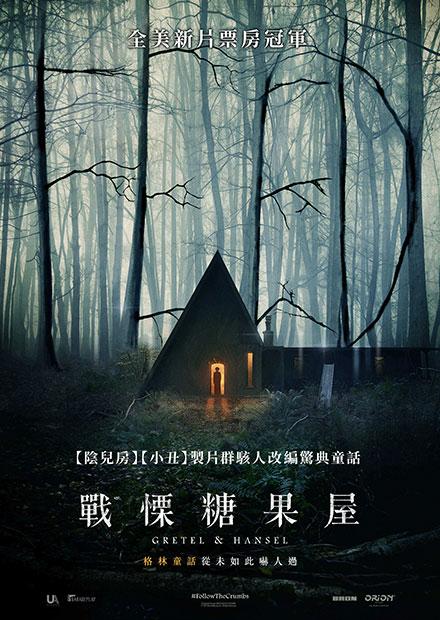 戰慄糖果屋