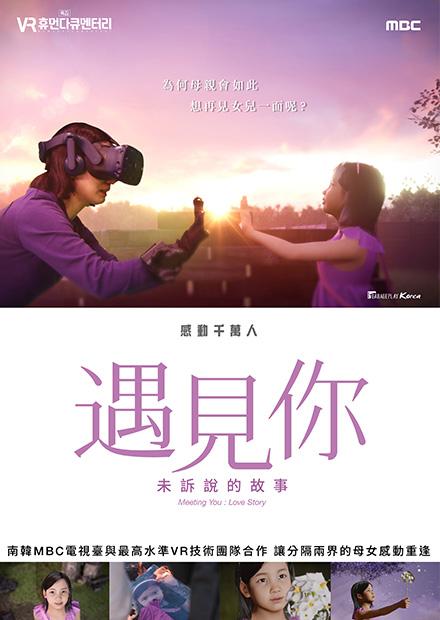 遇見你：未訴說的故事