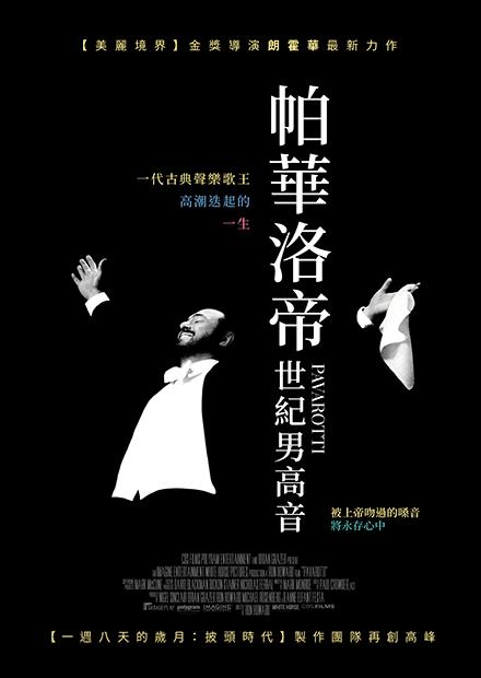 帕華洛帝：世紀男高音