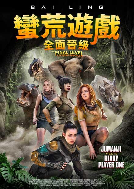 蠻荒遊戲：全面晉級