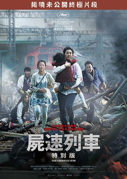 屍速列車 特別版