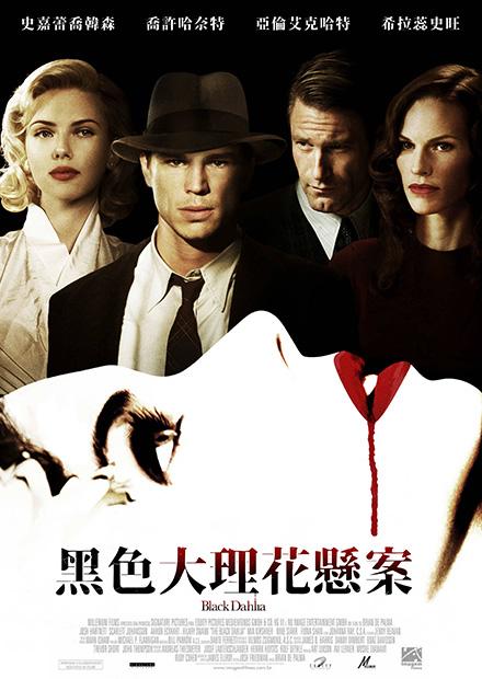 黑色大理花懸案