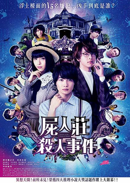 屍人莊殺人事件