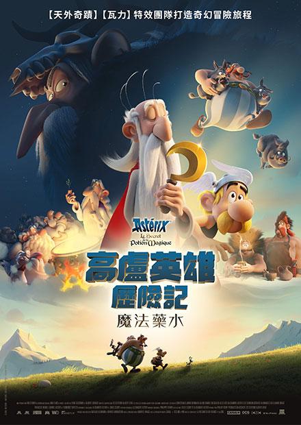 高盧英雄歷險記：魔法藥水(法語版)