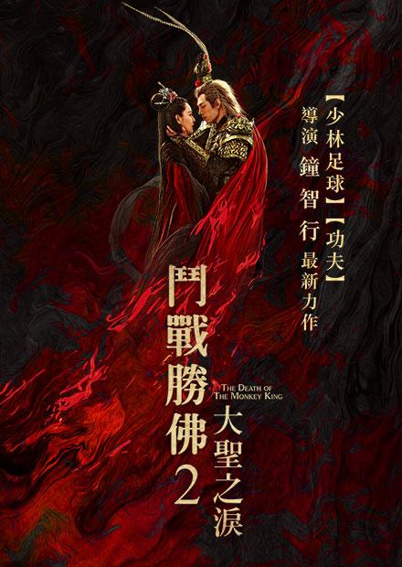 鬥戰勝佛2大聖之淚