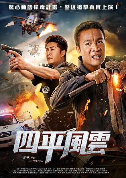 四平風雲