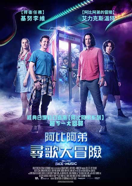 阿比阿弟尋歌大冒險