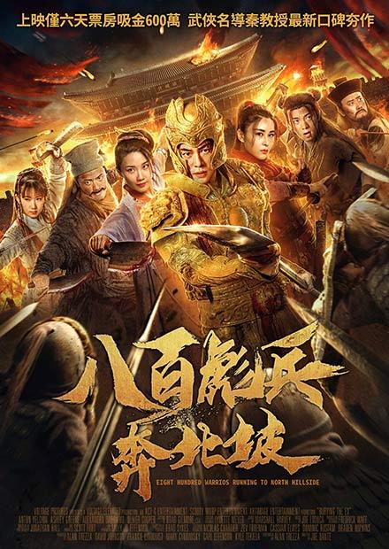 八百彪兵奔北坡