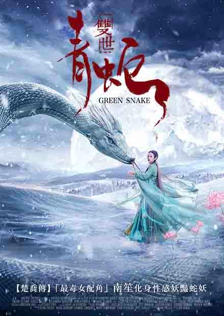 雙世青蛇