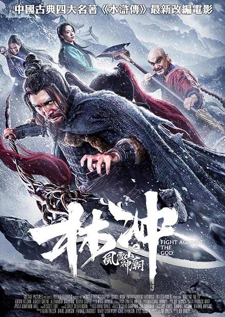 林沖之風雪山神廟