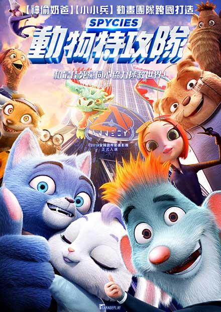 動物特攻隊(國語)