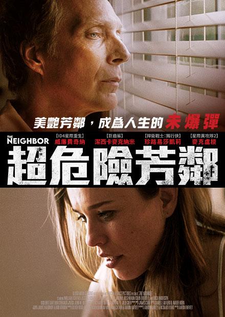 超危險芳鄰