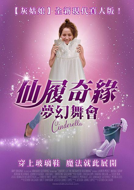 仙履奇緣：夢幻舞會