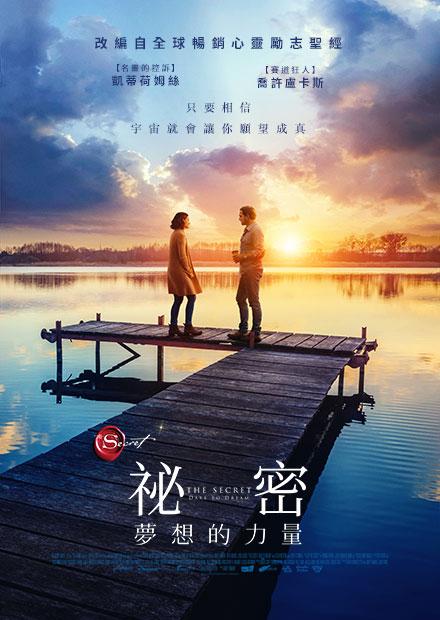 祕密：夢想的力量