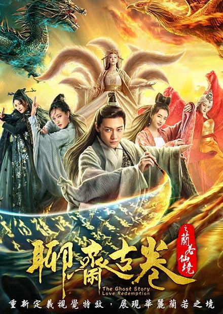 聊齋古卷之蘭若仙境