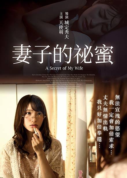 妻子的祕蜜