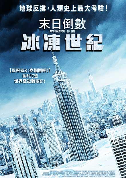 末日倒數：冰凍世紀