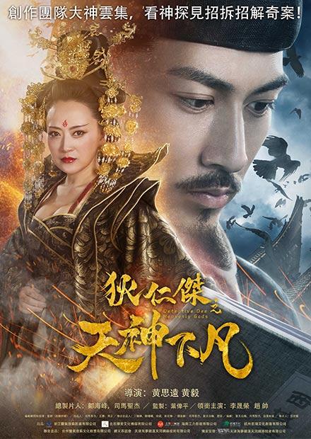 狄仁傑之天神下凡