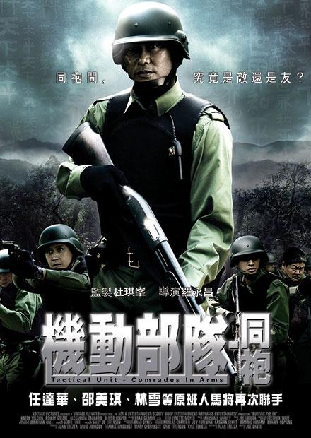 機動部隊－同袍