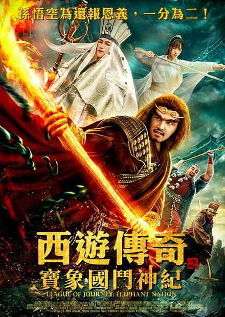 西遊傳奇之寶象國鬥神紀