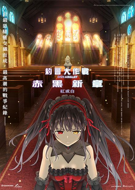 約會大作戰赤黑新章：紅或白