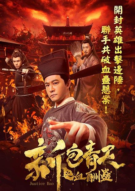 新包青天之血酬蠱