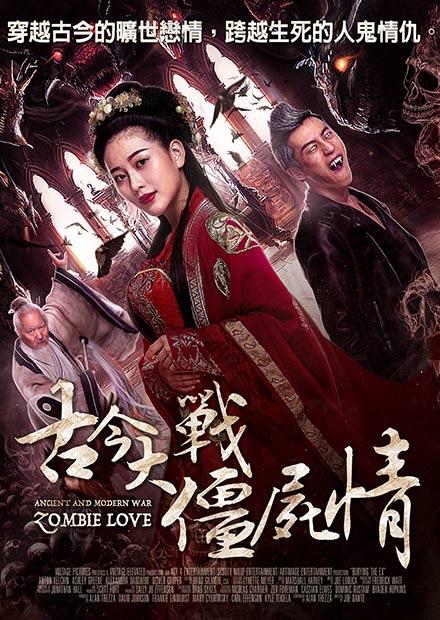古今大戰僵屍情