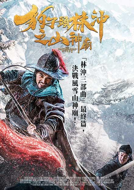 豹子頭林沖之山神廟