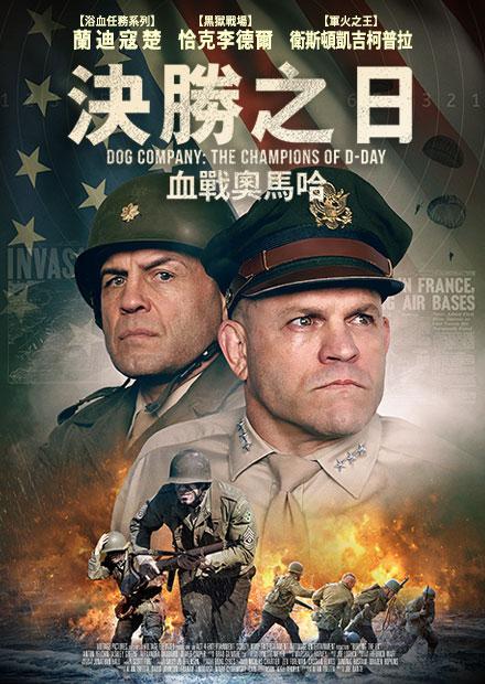 決勝之日：血戰奧馬哈