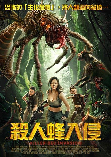 殺人蜂入侵