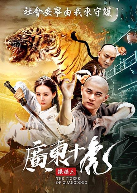 廣東十虎鐵橋三