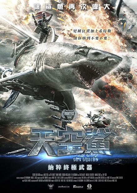 天空鯊：納粹終極武器