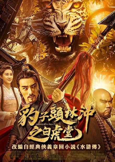 豹子頭林沖之白虎堂