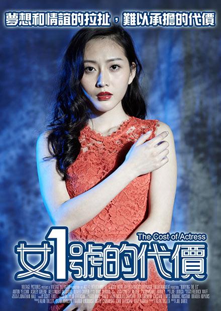 女一號的代價