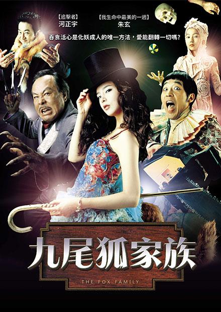 九尾狐家族