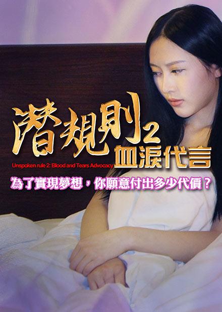 潛規則2：血淚代言