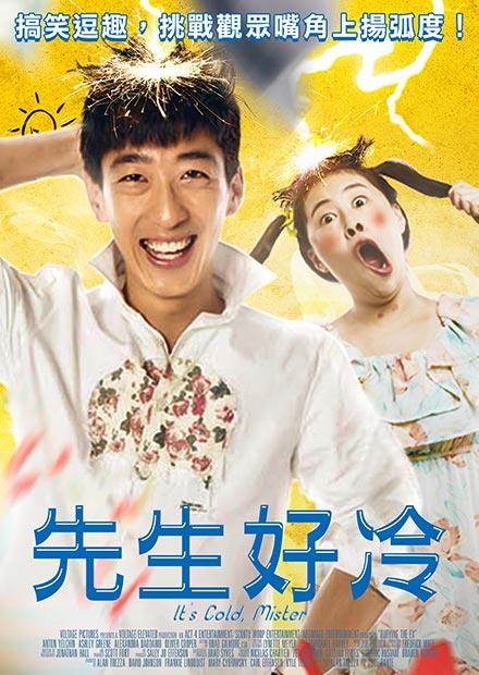 先生好冷