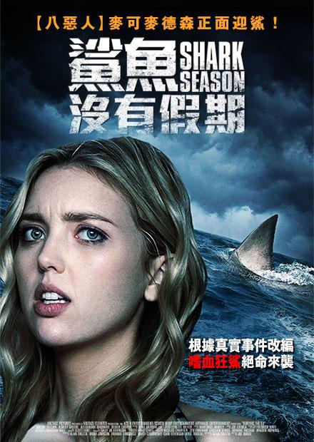 鯊魚沒有假期