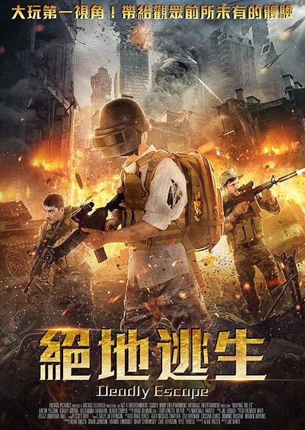 絕地逃生