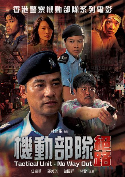 機動部隊－絕路