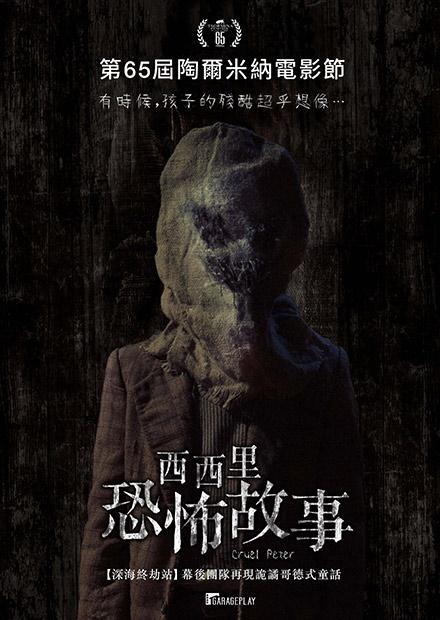 西西里恐怖故事