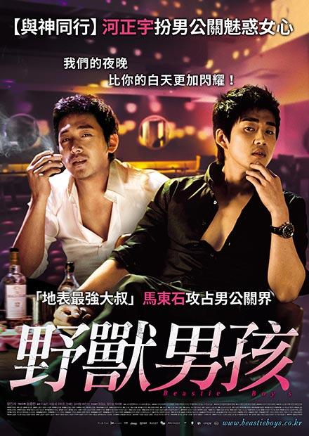 野獸男孩