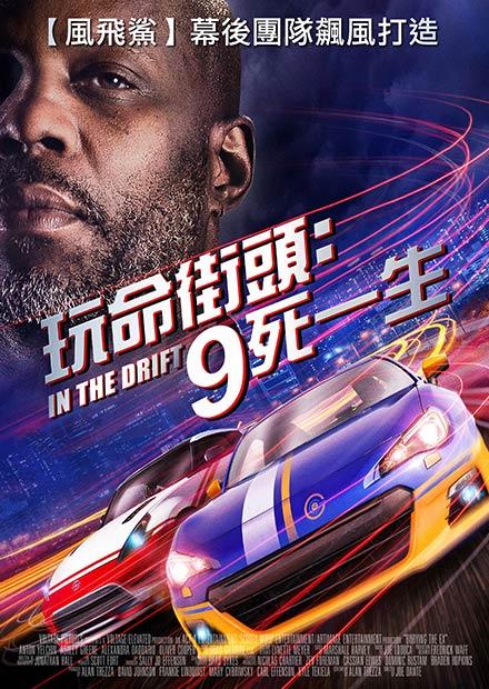 玩命街頭：9死一生