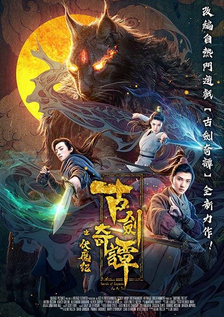 古劍奇譚之伏魔紀