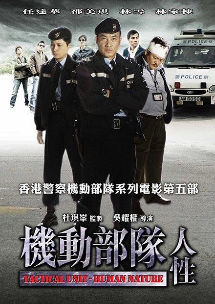 機動部隊－人性