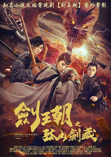 劍王朝之孤山劍藏