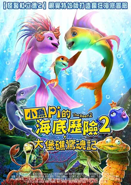 小魚Pi的海底歷險2：大堡礁驚魂記