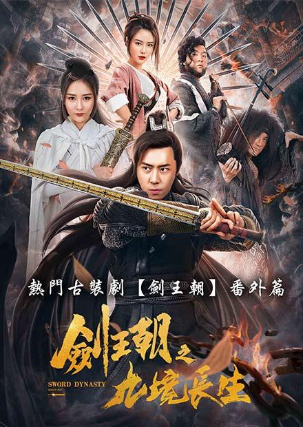 劍王朝之九境長生