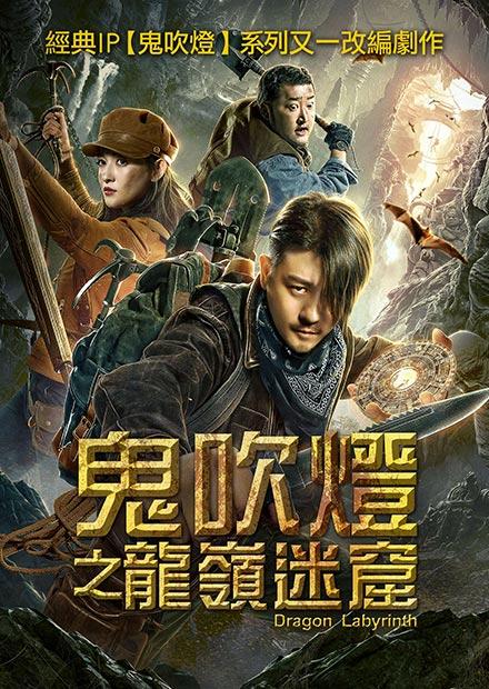 鬼吹燈之龍嶺迷窟