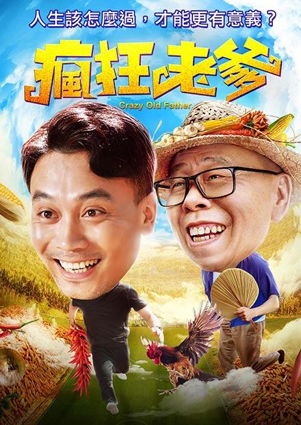 瘋狂老爹